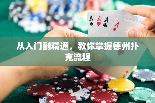 從入門到精通，教你掌握德州撲克流程
