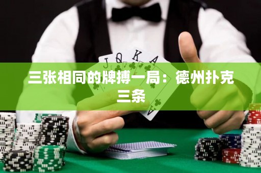 三張相同的牌搏一局：德州撲克三條