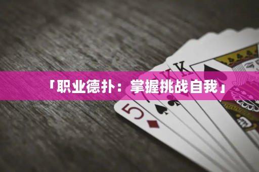「職業(yè)德?lián)洌赫莆仗魬?zhàn)自我」