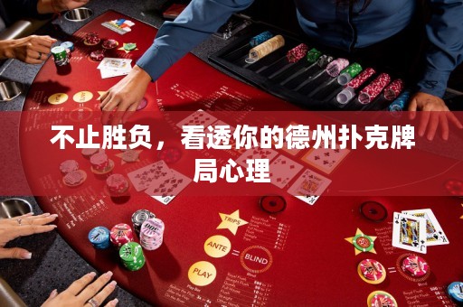 不止勝負，看透你的德州撲克牌局心理