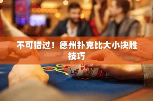 不可錯(cuò)過！德州撲克比大小決勝技巧