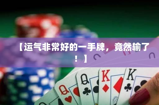 【運(yùn)氣非常好的一手牌，竟然輸了！】