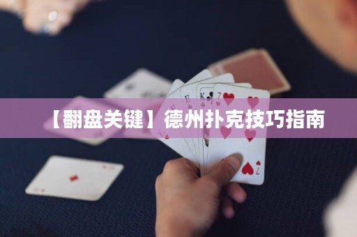 【翻盤關(guān)鍵】德州撲克技巧指南