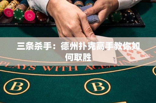 三條殺手：德州撲克高手教你如何取勝