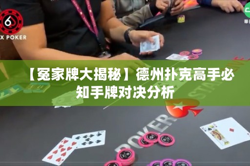 【冤家牌大揭秘】德州撲克高手必知手牌對決分析