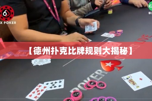 【德州撲克比牌規(guī)則大揭秘】