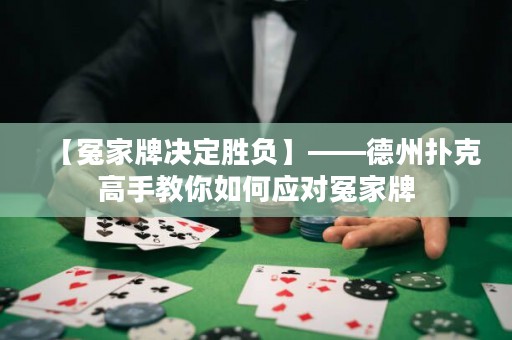 【冤家牌決定勝負】——德州撲克高手教你如何應對冤家牌