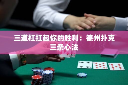 三道杠扛起你的勝利：德州撲克三條心法