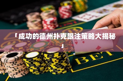 「成功的德州撲克跟注策略大揭秘」