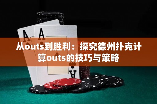 從outs到勝利：探究德州撲克計算outs的技巧與策略