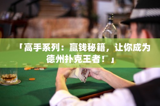 「高手系列：贏錢秘籍，讓你成為德州撲克王者！」