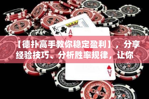 【德?lián)涓呤纸棠惴€(wěn)定盈利】，分享經(jīng)驗技巧、分析勝率規(guī)律，讓你成為贏家！