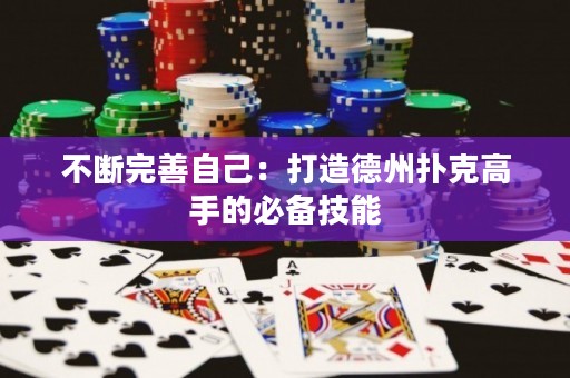 不斷完善自己：打造德州撲克高手的必備技能