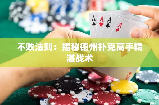 不敗法則：揭秘德州撲克高手精湛戰(zhàn)術(shù)