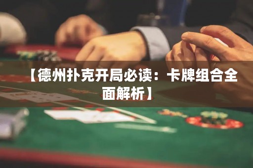 【德州撲克開局必讀：卡牌組合全面解析】