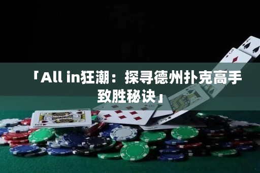 「All in狂潮：探尋德州撲克高手致勝秘訣」