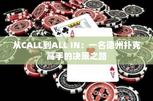 從CALL到ALL IN：一名德州撲克高手的決策之路