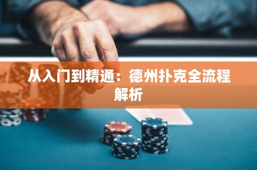 從入門到精通：德州撲克全流程解析