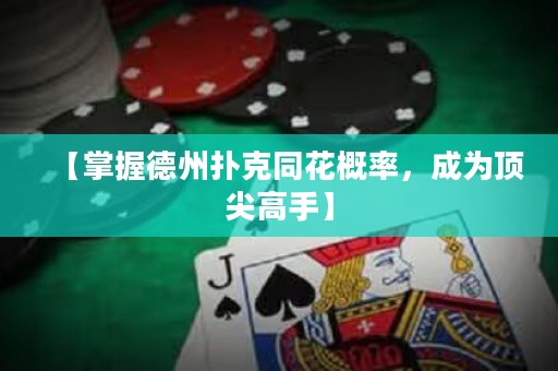 【掌握德州撲克同花概率，成為頂尖高手】