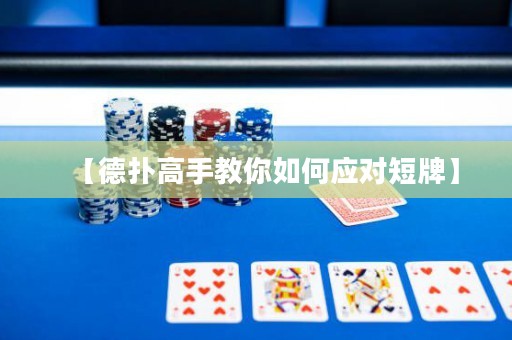 【德?lián)涓呤纸棠闳绾螒?yīng)對(duì)短牌】