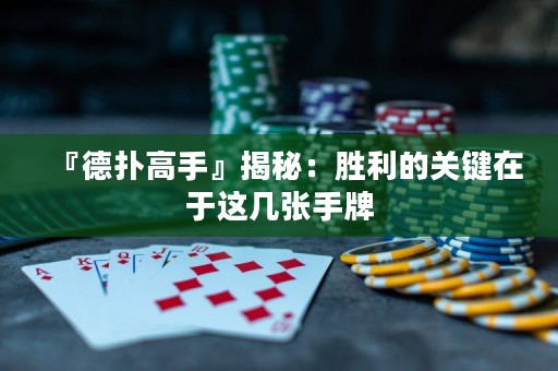 『德?lián)涓呤帧唤颐兀簞倮年P(guān)鍵在于這幾張手牌