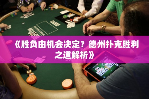 《勝負(fù)由機(jī)會(huì)決定？德州撲克勝利之道解析》