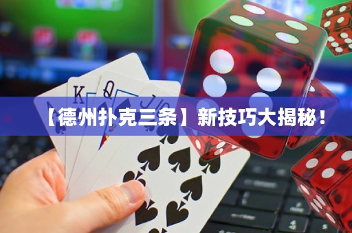 【德州撲克三條】新技巧大揭秘！