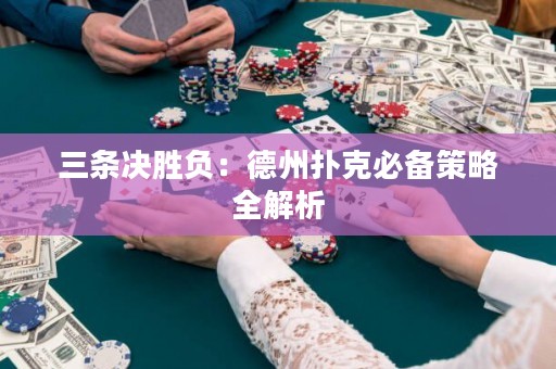 三條決勝負(fù)：德州撲克必備策略全解析