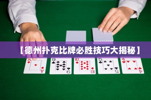 【德州撲克比牌必勝技巧大揭秘】