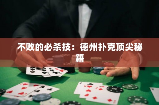 不敗的必殺技：德州撲克頂尖秘籍