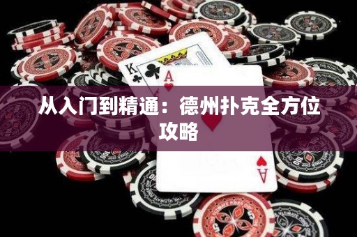 從入門(mén)到精通：德州撲克全方位攻略