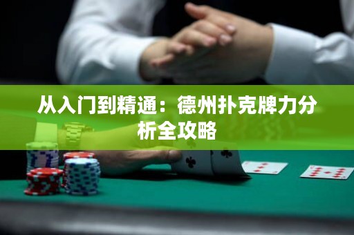 從入門(mén)到精通：德州撲克牌力分析全攻略