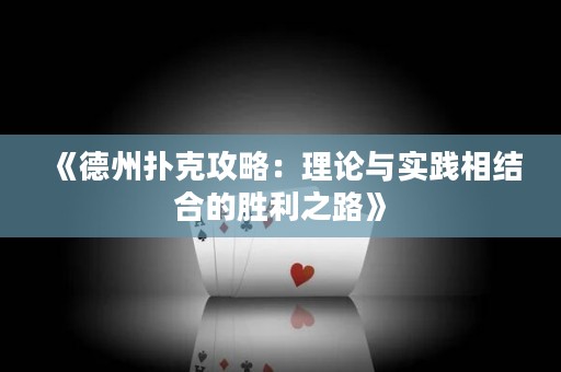 《德州撲克攻略：理論與實(shí)踐相結(jié)合的勝利之路》