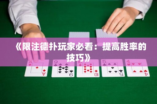 《限注德?lián)渫婕冶乜矗禾岣邉俾实募记伞? title=