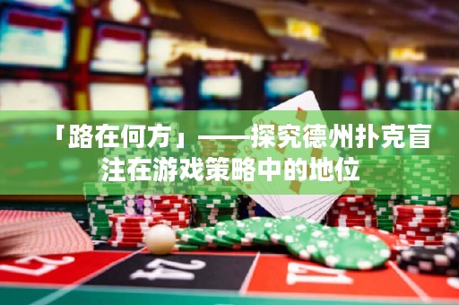 「路在何方」——探究德州撲克盲注在游戲策略中的地位
