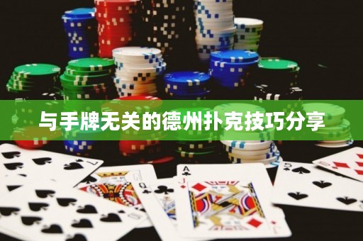 與手牌無(wú)關(guān)的德州撲克技巧分享