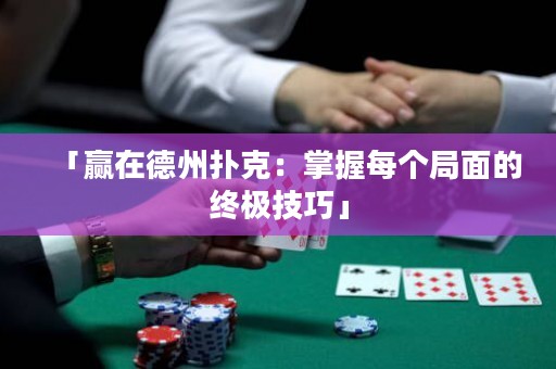 「贏在德州撲克：掌握每個(gè)局面的終極技巧」