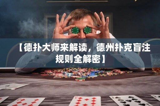 【德?lián)浯髱焷?lái)解讀，德州撲克盲注規(guī)則全解密】