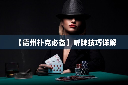 【德州撲克必備】聽(tīng)牌技巧詳解