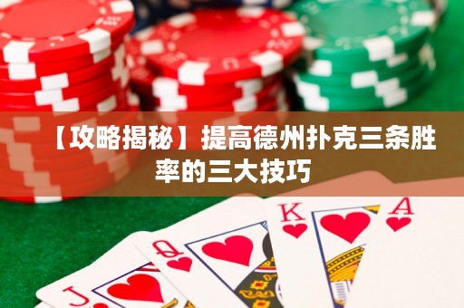 【攻略揭秘】提高德州撲克三條勝率的三大技巧