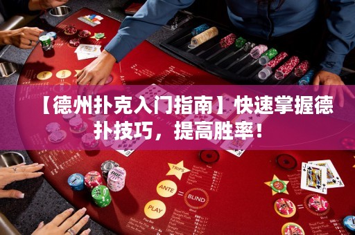【德州撲克入門指南】快速掌握德?lián)浼记?，提高勝率? title=