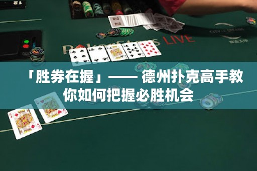「勝券在握」—— 德州撲克高手教你如何把握必勝機(jī)會(huì)