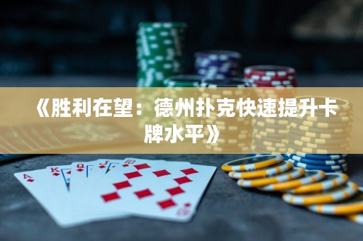《勝利在望：德州撲克快速提升卡牌水平》