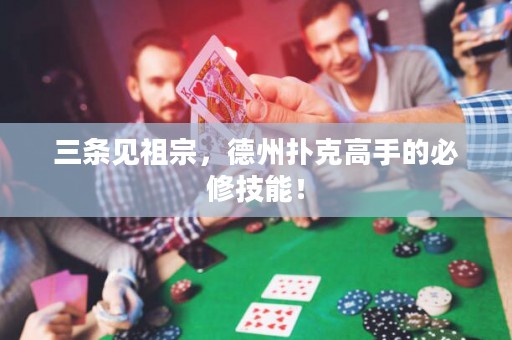 三條見(jiàn)祖宗，德州撲克高手的必修技能！