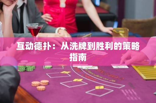 互動德?lián)洌簭南磁频絼倮牟呗灾改? title=