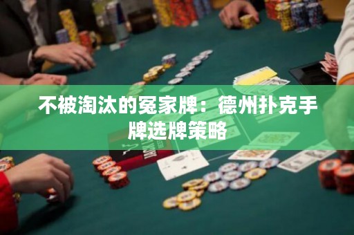 不被淘汰的冤家牌：德州撲克手牌選牌策略