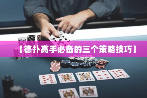 【德?lián)涓呤直貍涞娜齻€(gè)策略技巧】