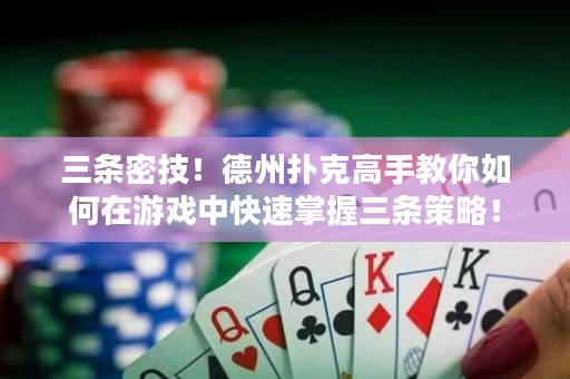三條密技！德州撲克高手教你如何在游戲中快速掌握三條策略！