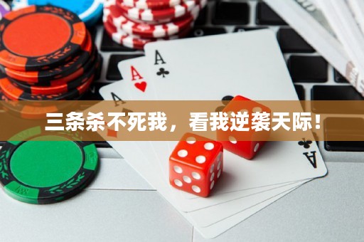 三條殺不死我，看我逆襲天際！