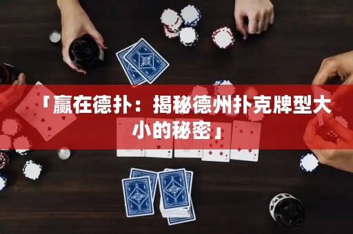 「贏在德?lián)洌航颐氐轮輷淇伺菩痛笮〉拿孛堋? title=